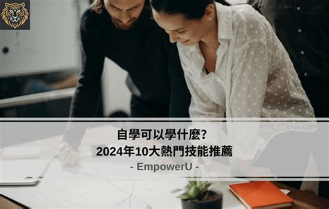 學什麼好|【自學】打造 2024 競爭力：企業最需要你學的 20 個技能！